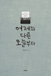 어제와 다른 오늘부터